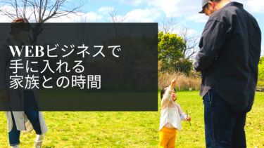 仕事に追われ家族との時間を諦めていたアラサー夫。そんな僕がWEBビジネスと出会い、近所の人や友人から「毎日家に居て家族と楽しそうに過ごしているけど、もしやこの人ニート？」と疑われるくらいの自由を手に入れる話