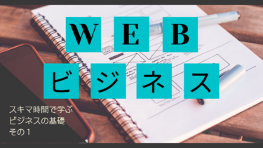 怪しさ全開ワード「ネットビジネス」！！そもそもネットビジネスって何？に答えます。（実はみんながいつも使ってるサービスも…）
