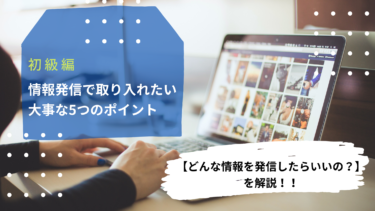 【どんな情報を発信したらいいの？？】情報発信で取り入れたい大事な5つのポイントを解説！もう悩まなくていい