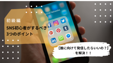 【誰に向けて発信したらいいの？？】情報発信の最初の悩みを解決！！SNS初心者がするべき3つのポイント