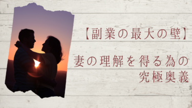 【副業の最大の壁】妻の理解を得るための究極奥義
