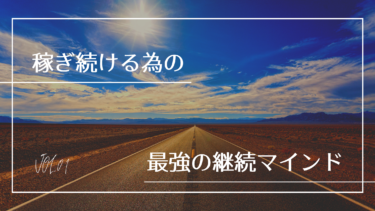 稼ぎ続けるために必要な、たった一つの『最強の継続マインド』