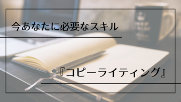 今あなたに必要なスキルは『コピーライティング』文章を書くのが下手だった僕がやっていること教えます。