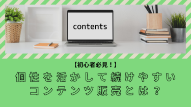 【初心者必見！！】個性を活かして続けやすい『コンテンツ販売』とは？