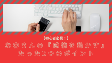 お客さんの『感情を動かす』たった2つのポイントとは？