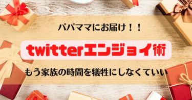 【パパママ必見！！】大事な家族との時間、おろそかにしてない？？これで家族も副業も両立！！ごろ流Twitterエンジョイ術