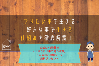 【やりたいことで生きる】仕組みを徹底解説！